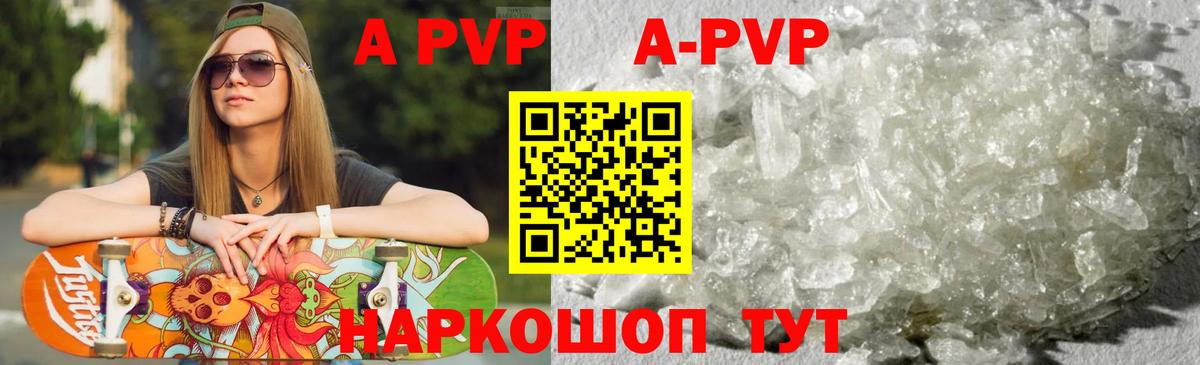 A-PVP VHQ Электрогорск