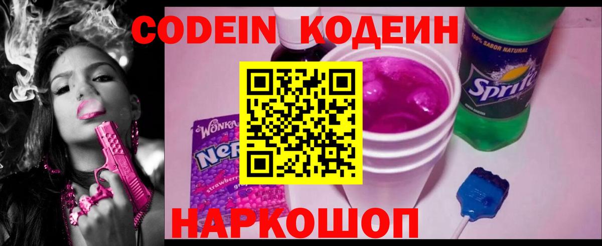 Codein Purple Drank  Вход с VPN  Электрогорск 