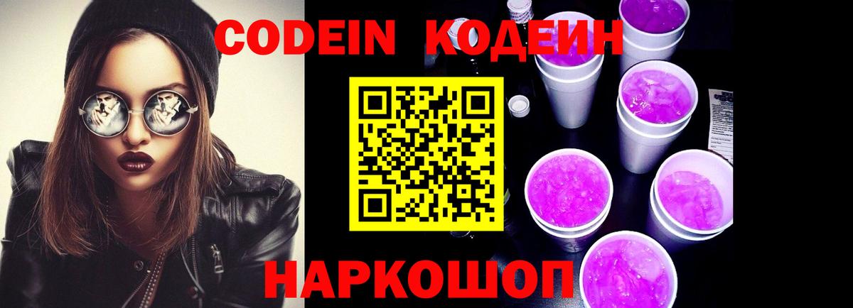 Codein напиток Lean (лин) Электрогорск